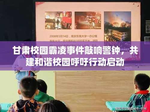 甘肅校園霸凌事件敲響警鐘，共建和諧校園呼吁行動啟動