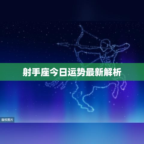 射手座今日運勢最新解析