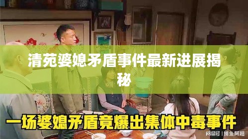 清苑婆媳矛盾事件最新進(jìn)展揭秘