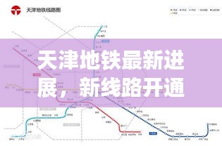 天津地鐵最新進(jìn)展，新線路開通及未來規(guī)劃揭秘