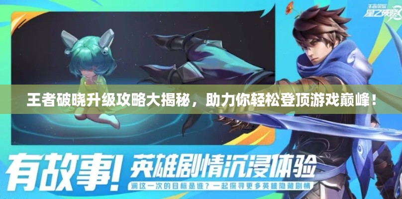 王者破曉升級(jí)攻略大揭秘，助力你輕松登頂游戲巔峰！