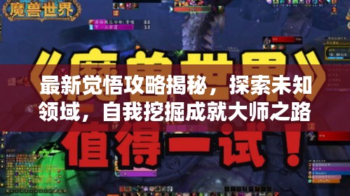 最新覺悟攻略揭秘，探索未知領(lǐng)域，自我挖掘成就大師之路