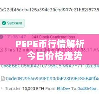 PEPE幣行情解析，今日價格走勢及最新市場分析