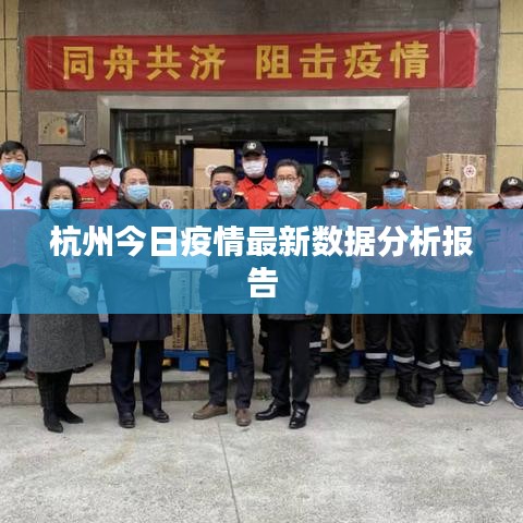 杭州今日疫情最新數(shù)據(jù)分析報(bào)告