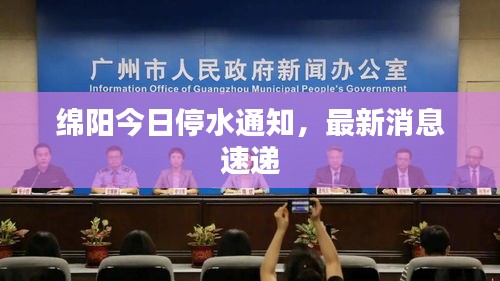 綿陽今日停水通知，最新消息速遞