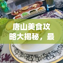 唐山美食攻略大揭秘，最新指南帶你品味地道風味