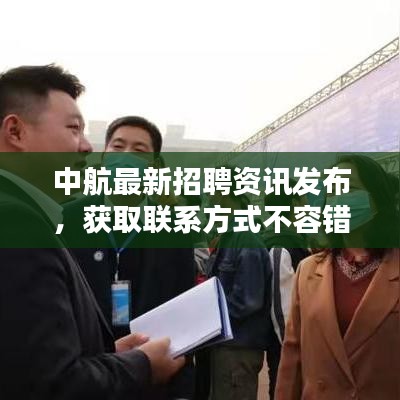 中航最新招聘資訊發(fā)布，獲取聯(lián)系方式不容錯(cuò)過(guò)！