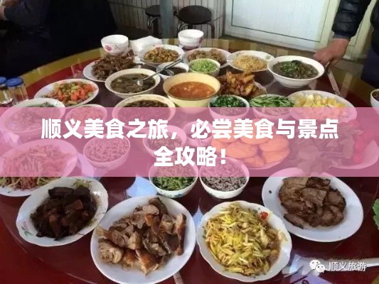 順義美食之旅，必嘗美食與景點全攻略！