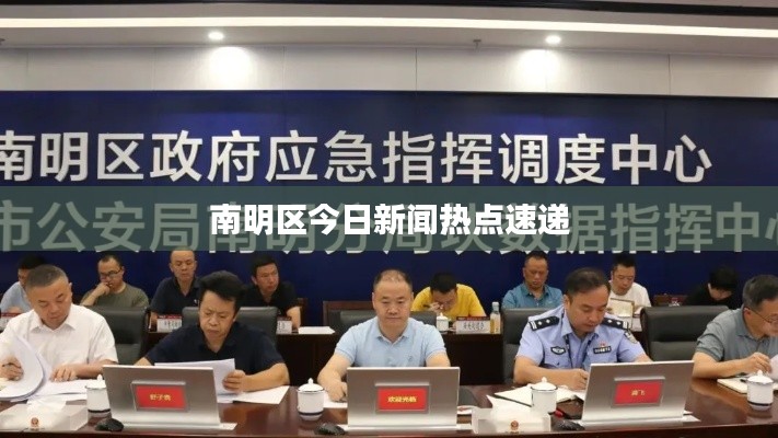 南明區(qū)今日新聞熱點速遞