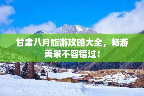 甘肅八月旅游攻略大全，暢游美景不容錯(cuò)過(guò)！