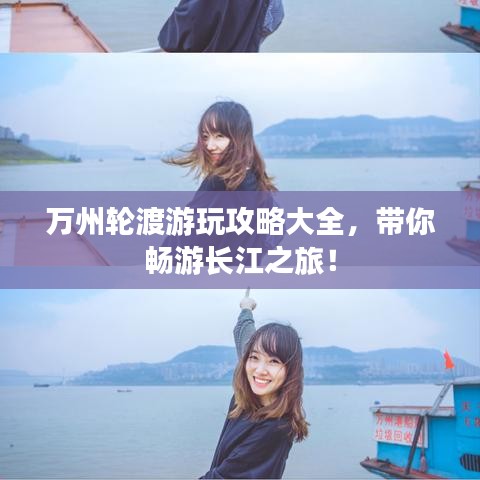 萬州輪渡游玩攻略大全，帶你暢游長江之旅！