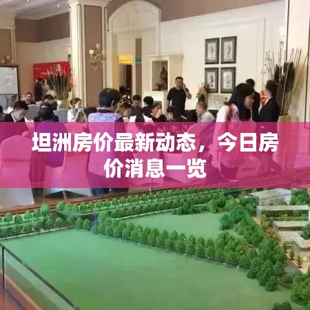 坦洲房?jī)r(jià)最新動(dòng)態(tài)，今日房?jī)r(jià)消息一覽