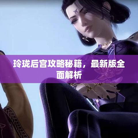 玲瓏后宮攻略秘籍，最新版全面解析