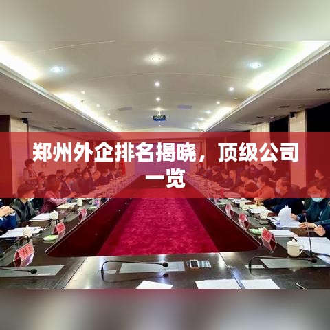 鄭州外企排名揭曉，頂級(jí)公司一覽