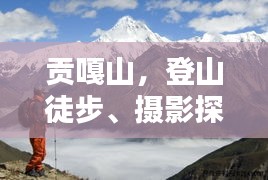 貢嘎山，登山徒步、攝影探險(xiǎn)的絕美勝地攻略