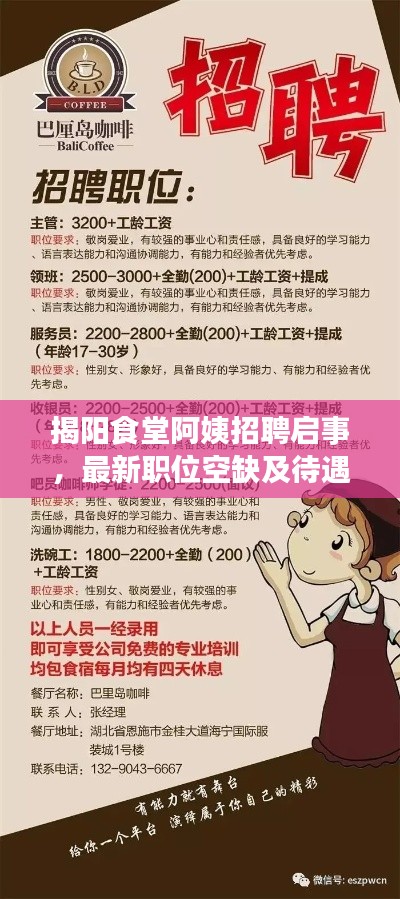 揭陽食堂阿姨招聘啟事，最新職位空缺及待遇揭曉