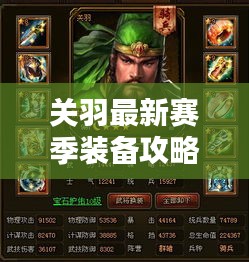 關(guān)羽最新賽季裝備攻略大揭秘！