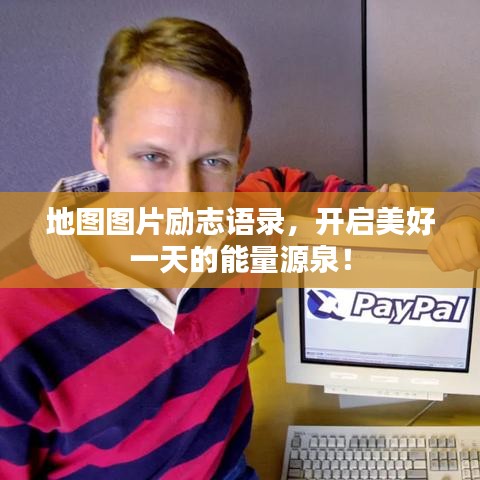 地圖圖片勵(lì)志語錄，開啟美好一天的能量源泉！