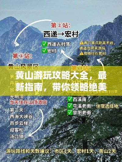 黃山游玩攻略大全，最新指南，帶你領(lǐng)略絕美風(fēng)光！