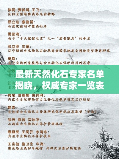 最新天然化石專家名單揭曉，權(quán)威專家一覽表，不容錯(cuò)過！