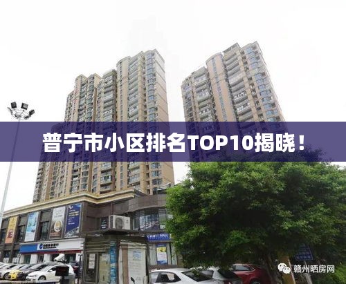 普寧市小區(qū)排名TOP10揭曉！