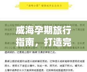 威海孕期旅行指南，打造完美孕期旅行計(jì)劃