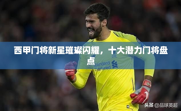 西甲門(mén)將新星璀璨閃耀，十大潛力門(mén)將盤(pán)點(diǎn)