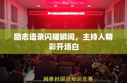 勵志語錄閃耀瞬間，主持人精彩開場白