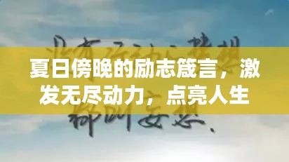 夏日傍晚的勵志箴言，激發(fā)無盡動力，點亮人生之光