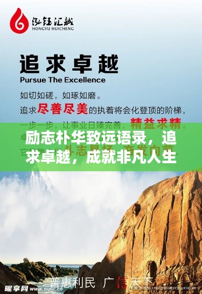勵(lì)志樸華致遠(yuǎn)語(yǔ)錄，追求卓越，成就非凡人生