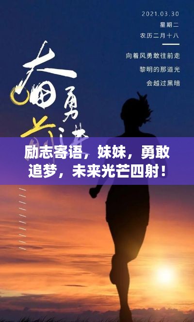 勵(lì)志寄語(yǔ)，妹妹，勇敢追夢(mèng)，未來(lái)光芒四射！