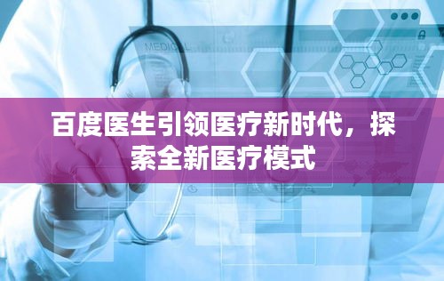 百度醫(yī)生引領(lǐng)醫(yī)療新時代，探索全新醫(yī)療模式