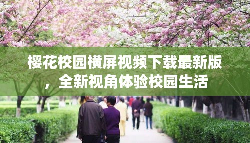櫻花校園橫屏視頻下載最新版，全新視角體驗校園生活