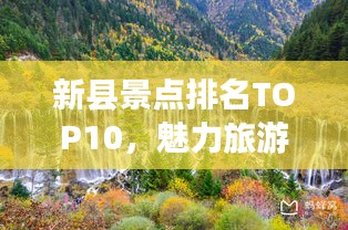 新縣景點排名TOP10，魅力旅游勝地探索