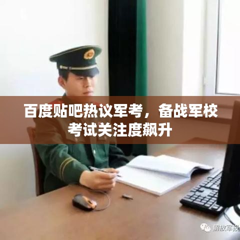 百度貼吧熱議軍考，備戰(zhàn)軍?？荚囮P注度飆升