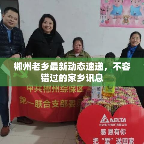 郴州老鄉(xiāng)最新動(dòng)態(tài)速遞，不容錯(cuò)過(guò)的家鄉(xiāng)訊息