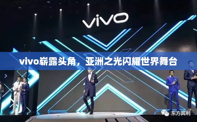 vivo嶄露頭角，亞洲之光閃耀世界舞臺(tái)