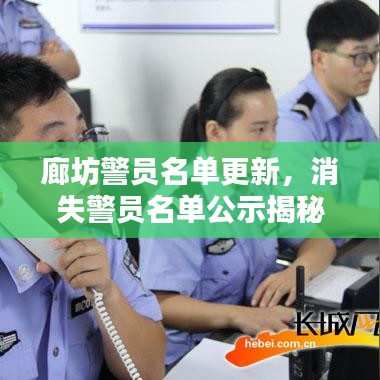 廊坊警員名單更新，消失警員名單公示揭秘