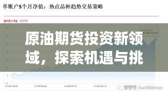 原油期貨投資新領(lǐng)域，探索機遇與挑戰(zhàn)，百度帶你洞悉市場趨勢