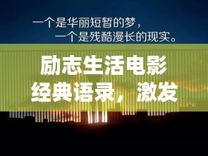 勵志生活電影經(jīng)典語錄，激發(fā)潛能，照亮人生之路