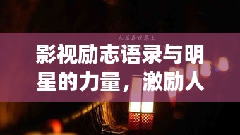 影視勵志語錄與明星的力量，激勵人心的力量之源