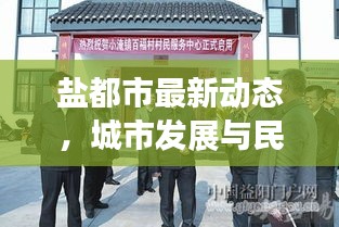 鹽都市最新動態(tài)，城市發(fā)展與民生改善齊頭并進