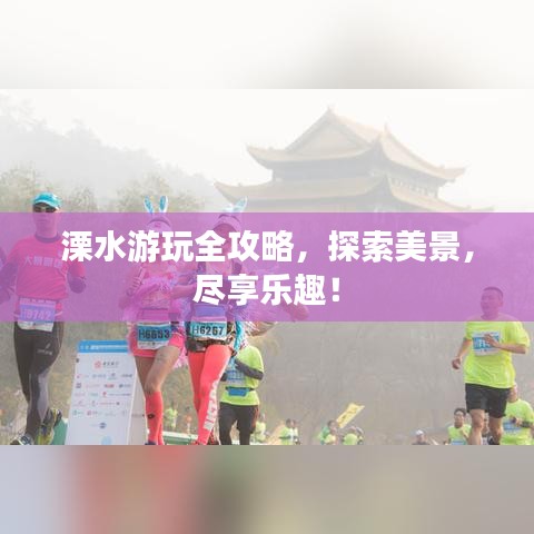 溧水游玩全攻略，探索美景，盡享樂(lè)趣！