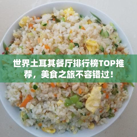 世界土耳其餐廳排行榜TOP推薦，美食之旅不容錯過！