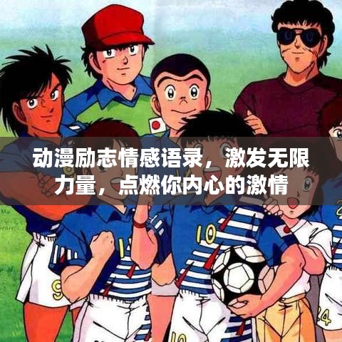 動漫勵志情感語錄，激發(fā)無限力量，點燃你內(nèi)心的激情