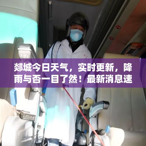 郯城今日天氣，實(shí)時(shí)更新，降雨與否一目了然！最新消息速遞