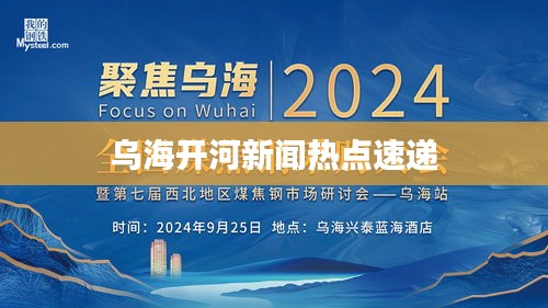 烏海開河新聞熱點速遞