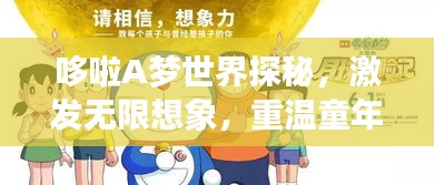 哆啦A夢世界探秘，激發(fā)無限想象，重溫童年回憶的圖片之旅