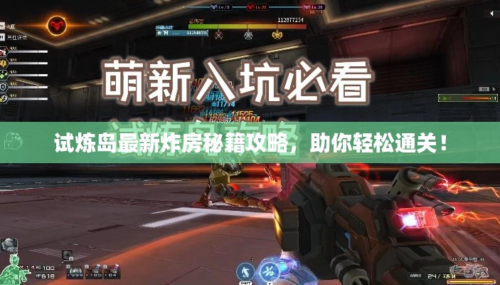 試煉島最新炸房秘籍攻略，助你輕松通關(guān)！