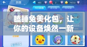 瞌睡兔美化包，讓你的設(shè)備煥然一新，最新版下載安裝全攻略！